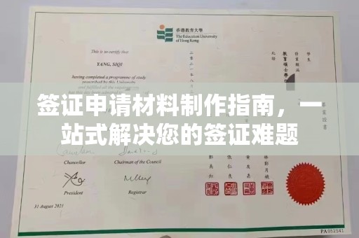 皮山签证申请材料制作指南，一站式解决您的签证难题
