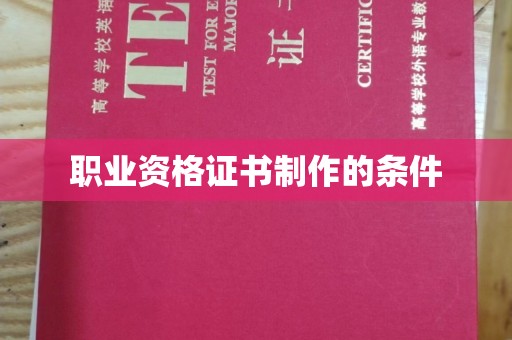 化州职业资格证书制作的条件