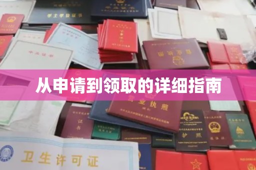 武进从申请到领取的详细指南