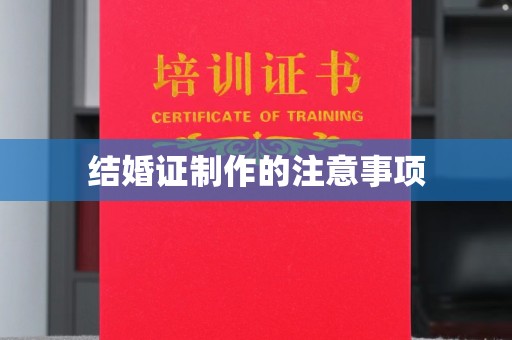 咸宁结婚证制作的注意事项