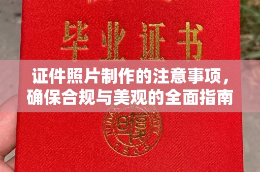 明港证件照片制作的注意事项，确保合规与美观的全面指南